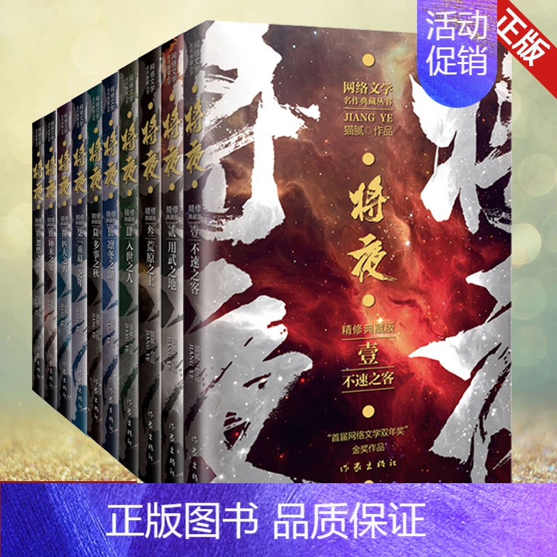 [正版]全套10册 将夜1-10套装 精修典藏版 猫腻 庆余年 择天记 同名电视剧原著小说书籍完整版 奇幻热血冒险网络文