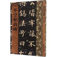 历代拓本精华·不空和尚碑