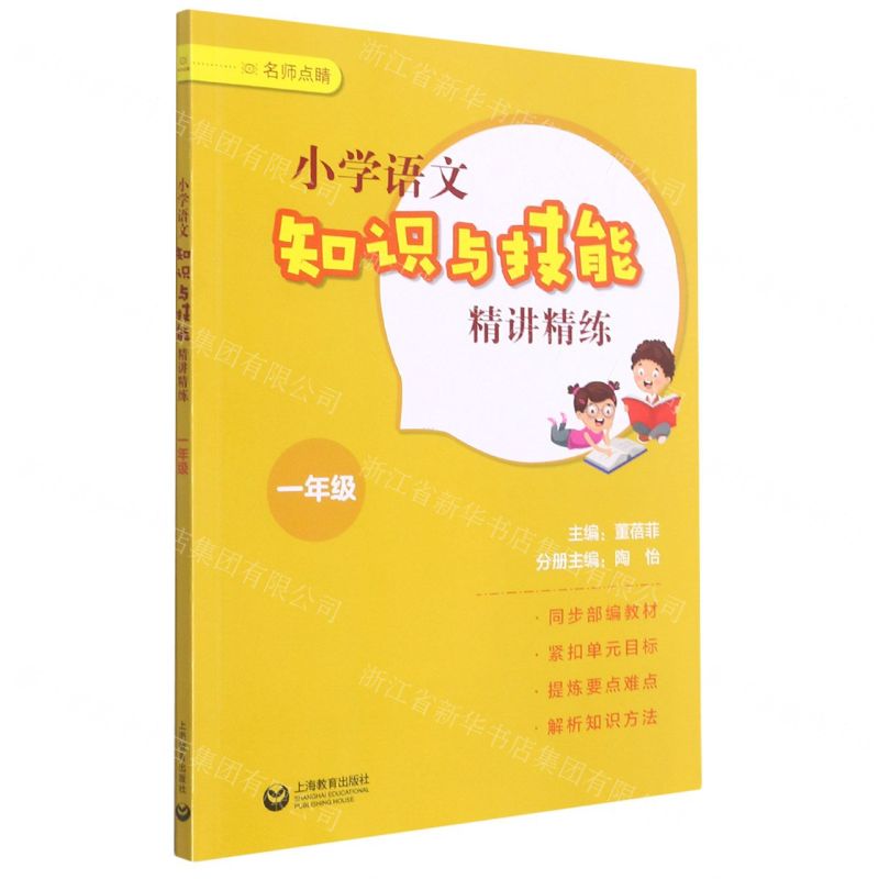 [N]小学语文知识与技能精讲精练(1年级)/名师点睛-9787572007910
