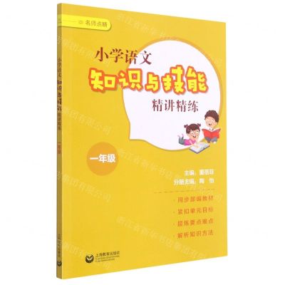 [N]小学语文知识与技能精讲精练(1年级)/名师点睛-9787572007910