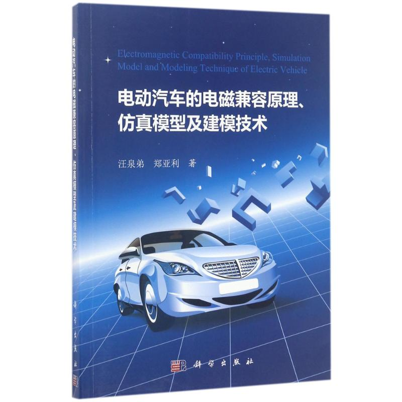音像电动汽车的电磁兼容原理、模型及建模技术汪泉弟,郑亚利 著