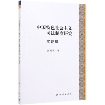[N]中国特色社会主义司法制度研究(实证篇)-9787030582584