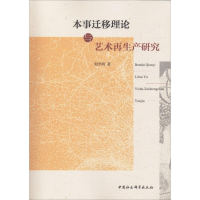 音像本事迁移理论与艺术产研究殷学明