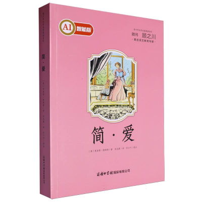 正版新书]简·爱(英)夏洛蒂·勃朗特 著 著 宋兆霖 译 译978751761