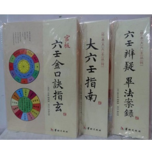 六壬辨疑 毕法案录+六壬金口诀指玄+大六壬指南 共3册 正版