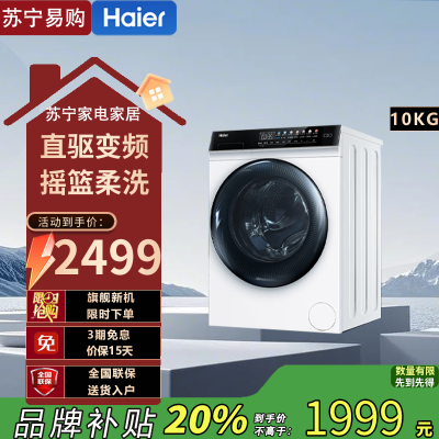 海尔(Haier)EG100MATE7WU1滚筒洗衣机10KG容量水洗除菌螨直驱变频 智能投放 15分钟速洗 摇篮柔洗