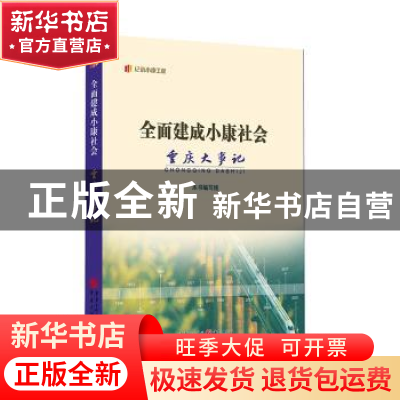 正版 全面建成小康社会重庆大事记 本书编写组 重庆出版社 978722