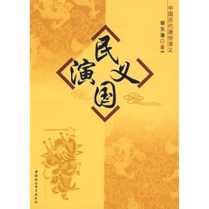 [M]民国演义-9787500460800