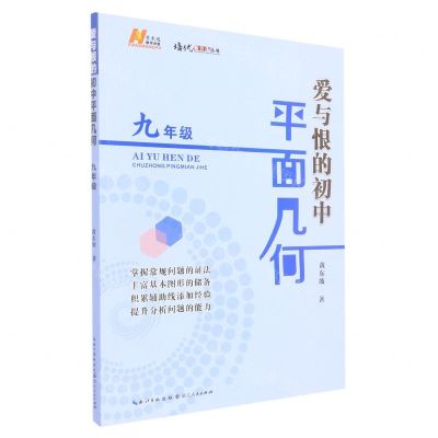 [N]爱与恨的初中平面几何(9年级)/培优新方法丛书-9787216104029