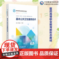 基本公共卫生服务技术主编蒋金金编写医药高等职业教育新形态教材中国医药科技出版社 978752144945高职高专教材医药