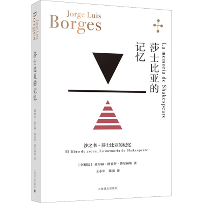 正版新书]莎士比亚的记忆(阿根廷)豪尔赫·路易斯·博尔赫斯978753