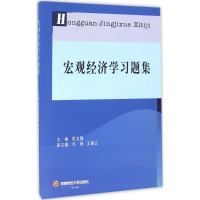 [M]宏观经济学习题集-9787550426047