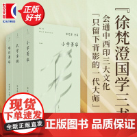 唯识菁华/孔学古微/小学菁华 徐梵澄国学三书世纪文景中国哲学正版图书籍