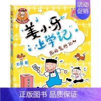 姜小牙上学记 我的变形记 [正版]米小圈系列任选脑筋急转弯大全6-9-12岁小学生上学记姜小牙漫画成语趣味猜谜智力大挑战