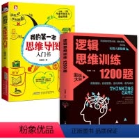 [正版]2册 逻辑思维训练1200题+我的第一本思维导图入门书 科学游戏学生逻辑思维书籍