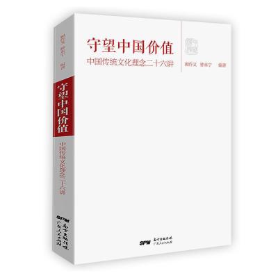 正版新书]守望中国价值:中国传统文化理念二十六讲顾作义,钟永
