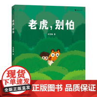 老虎别怕精装硬壳版马岱姝北京联合出版公司绘本适合0-6岁幼儿亲子阅读彩色插图经典儿童绘本图画书籍浪花朵朵正版