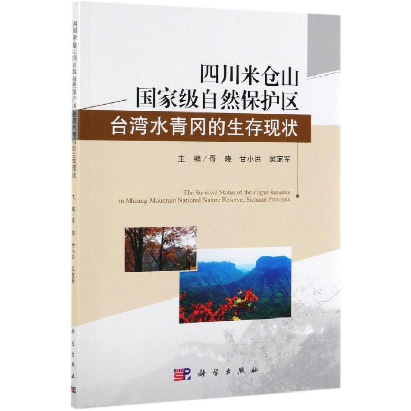 [M]四川米仓山国家级自然保护区台湾水青冈的生存现状 胥晓,甘小洪,吴定军 著 -9787030616678