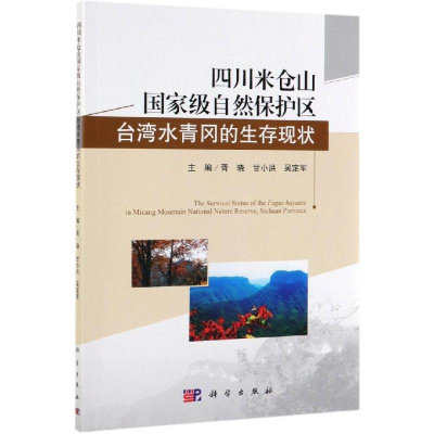 [M]四川米仓山国家级自然保护区台湾水青冈的生存现状 胥晓,甘小洪,吴定军 著 -9787030616678