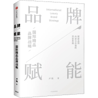 正版新书]品牌赋能 国际精品品牌战略卢晓9787508691398