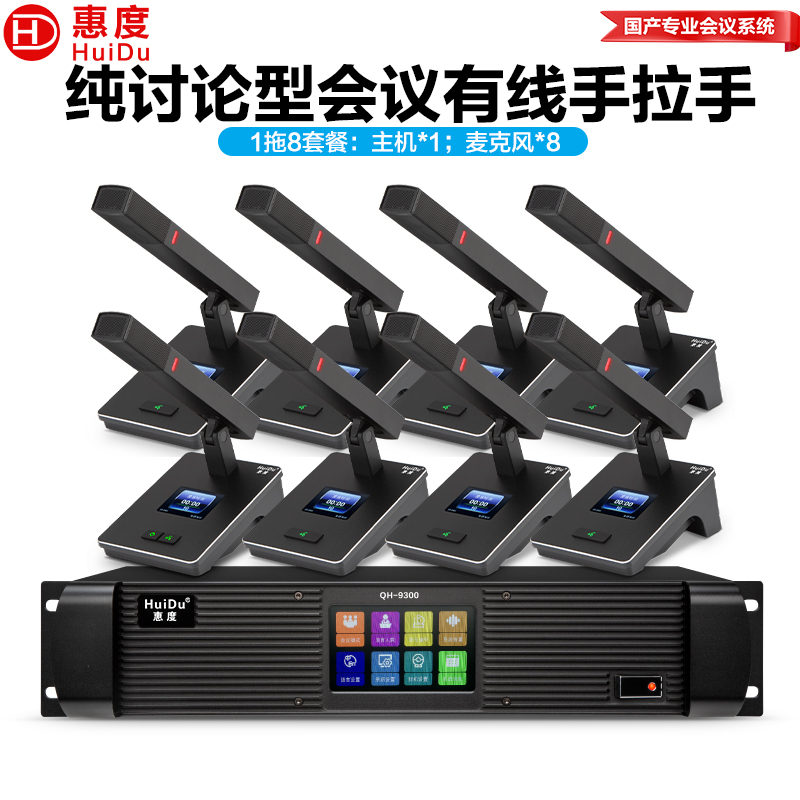 惠度(HuiDu)QH-9300(1+8)专业有线手拉手麦克风工程8芯卡侬网线桌面讨论型会议方杆话筒