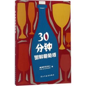 正版新书]30分钟图解葡萄酒菲斯乐加9787513918411