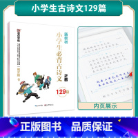 小学生必背古诗文129篇(大开本) [正版]字帖成语积累与运用小学生字帖楷书练字本小学儿童练字名著阅读与摘抄语文字帖古诗