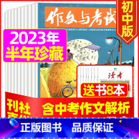 G[半年珍藏送8本]2023年1-6月1-18期 [正版]送12本作文与考试初中版2023/2024全年订阅 中考高分作