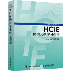 [M]HCIE路由交换学习指南-9787115450005