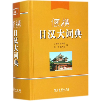 醉染图书便携日汉大词典9787100097338