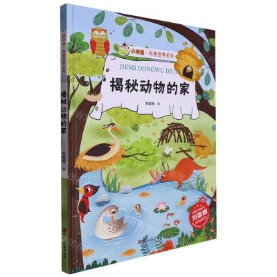 [N]揭秘动物的家(精)/小神童科普世界系列-9787534098482