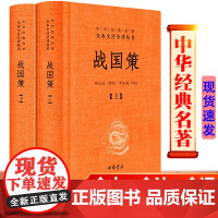 正版 全2册 战国策 精装 中华经典名著全本全注全译系列中国历史国学书籍纵横处世策略谋略书 中华书局原著青少年版春秋白话