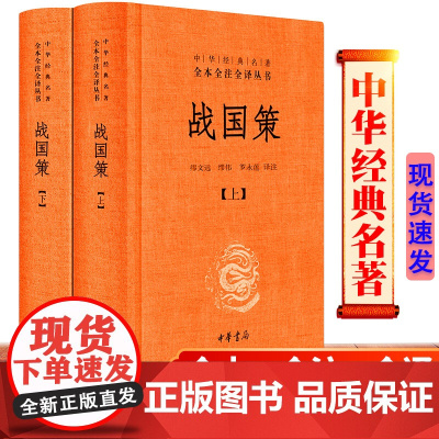 正版 全2册 战国策 精装 中华经典名著全本全注全译系列中国历史国学书籍纵横处世策略谋略书 中华书局原著青少年版春秋白话