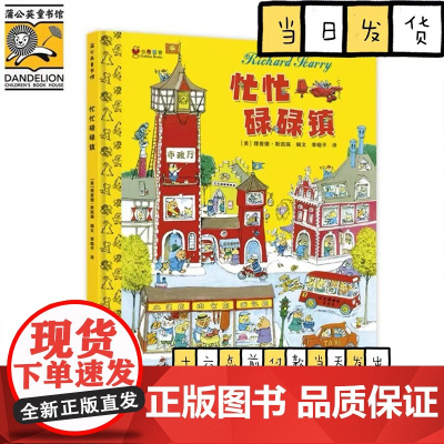 忙忙碌碌镇(精装) 儿童文学小学生课外阅读书籍图书一二三四五六上下年级西游记