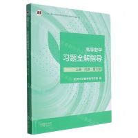 [N]高等数学习题全解指导(上同济第8版十二五普通高等教育本科国家级规划教材配套参考书)-9787040604214