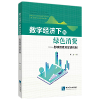 正版新书]数字经济下的绿色消费--影响因素及促进机制靳杰978751