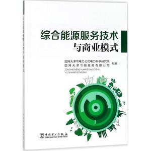 正版新书]综合能源服务技术与商业模式国网天津市电力公司电力科