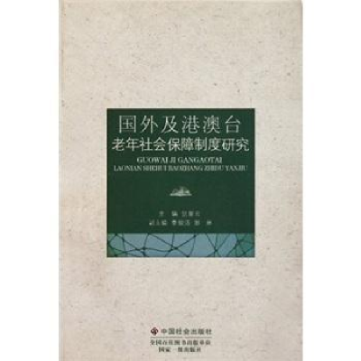 正版新书]国外及港澳台老年社会保障制度研究张丽云978750873765