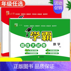 语文+数学[人教版] 三年级上 [正版]2024春季新版学霸提优大试卷一年级上册二年级三四五六下册试卷测试卷全套语文数学