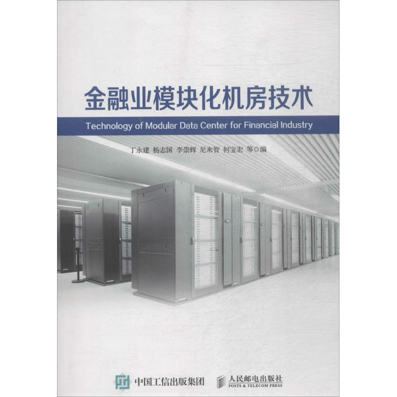 正版新书]金融业模块化机房技术丁永建 杨志国 李崇辉 尼米智 何