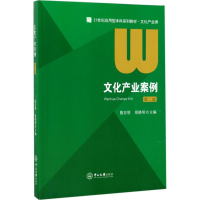 正版新书]文化产业案例(第2版)殷亚丽9787306059918