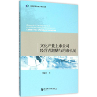 [M]文化产业上市公司经营者激励与约束机制-9787509779682