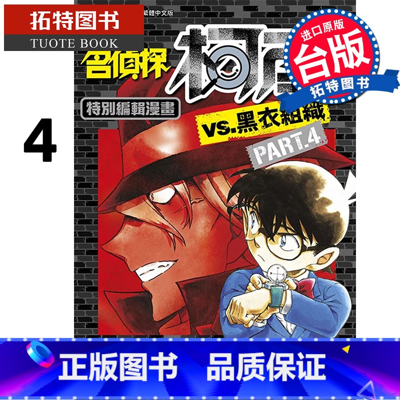 [正版] 漫画书 名侦探柯南VS.黑衣组织 4 青文 青山刚昌 进口原版书 拓特原版