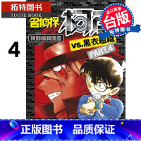 [正版] 漫画书 名侦探柯南VS.黑衣组织 4 青文 青山刚昌 进口原版书 拓特原版