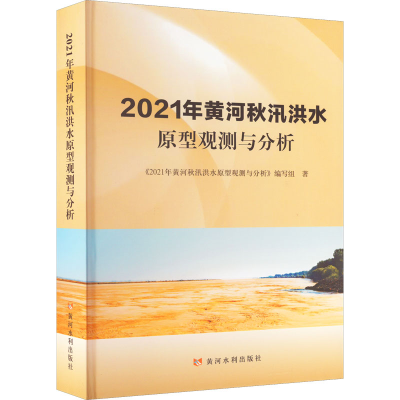 醉染图书2021年黄河秋汛洪水原型观测与分析9787550932029
