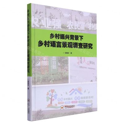 [N]乡村振兴背景下乡村语言景观调查研究(精)-9787548755036