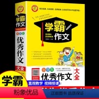 [学霸作文小学生]优秀作文大全 小学通用 [正版]小学生作文 小学生作文书大全小学三年级四五年级三至六年级四至六年级写作