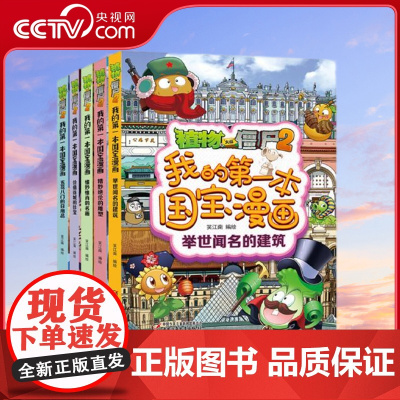 [央视网]植物大战僵尸2我的第一本国宝漫画 全5册 打卡世界著名博物馆 7-10岁 笑江南 绘 ZS