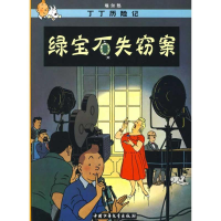 正版新书]丁丁历险记.绿宝石失窃案(比)埃尔热 编9787500794516