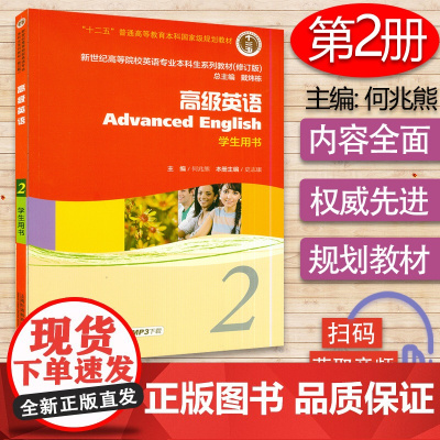 正版 高级英语2学生用书 电子音频 何兆熊 史志康著 新世纪高等院校英语专业本科生教材 上海外语教育出版社 9787